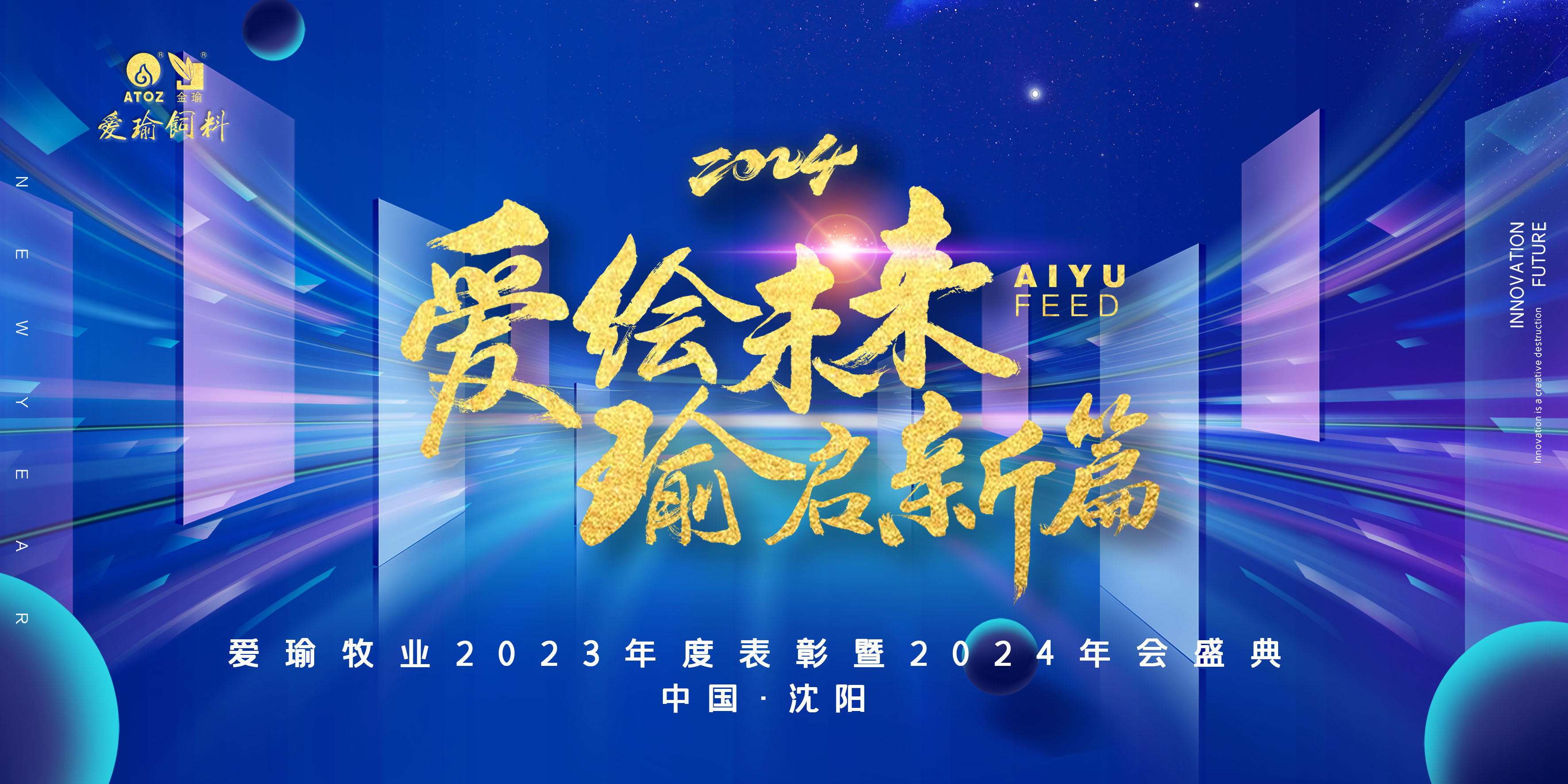 愛(ài)繪未來(lái) 瑜啟新篇——愛(ài)瑜牧業(yè)2023年度表彰暨2024年會(huì)盛典圓滿(mǎn)舉行！