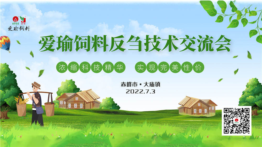 反芻技術(shù)交流會—赤峰市大廟鎮(zhèn)圓滿成功！