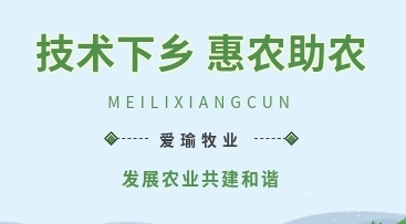 愛瑜牧業(yè)送養(yǎng)殖技術下鄉(xiāng)，助力鄉(xiāng)村振興